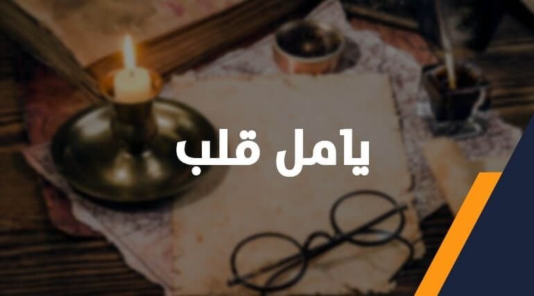 يامـل قلـبٍ